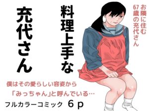 [同人][DL]【RJ01670544】料理上手な充代さん【干し椎茸】