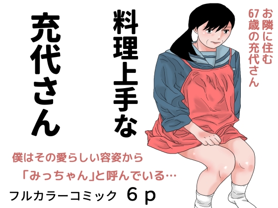 [同人][DL]【RJ01670544】料理上手な充代さん【干し椎茸】