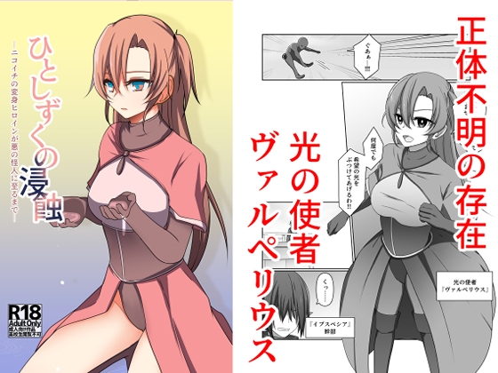 [同人][DL]【RJ01670554】ひとしずくの浸蝕 ニコイチの変身ヒロインが悪の怪人に至るまで【夢見町3丁目。】