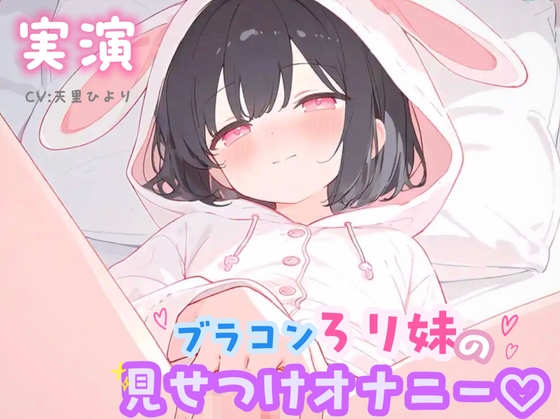 [同人][DL]【RJ01670578】【実演】ブラコンろり妹の見せつけオナニー♡【ひよっこみるくせーき】