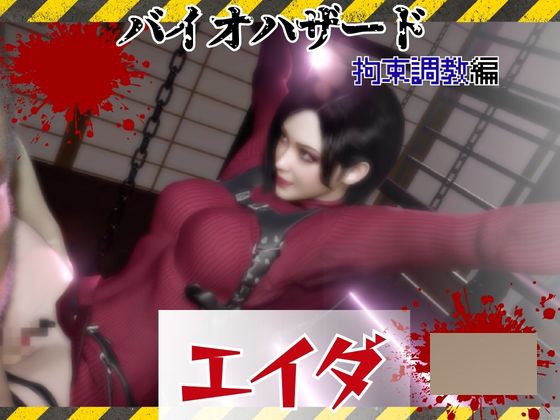 [同人][DL]【RJ01670591】【#4】拘束されたエイダ、待ち受ける運命は【パラレル】