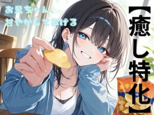[同人][DL]【RJ01670592】お兄ちゃん、甘やしてあげる【Mid3】