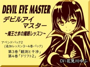 [同人][DL]【RJ01670700】デビルアイマスター アペンドパック(追加レッスン3～4巻パック) 「観測と干渉」「ドリフト2」 -Devil Eye Master Append Pack- ～魔王さまの魔眼レッスン～【まほー工房】