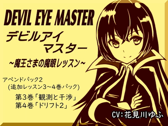 [同人][DL]【RJ01670700】デビルアイマスター アペンドパック(追加レッスン3～4巻パック) 「観測と干渉」「ドリフト2」 -Devil Eye Master Append Pack- ～魔王さまの魔眼レッスン～【まほー工房】