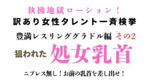[同人][DL]【RJ01670736】訳あり女性タレント一斉検挙 豊満レスリンググラドル編 その2【ponta乳首偏愛】