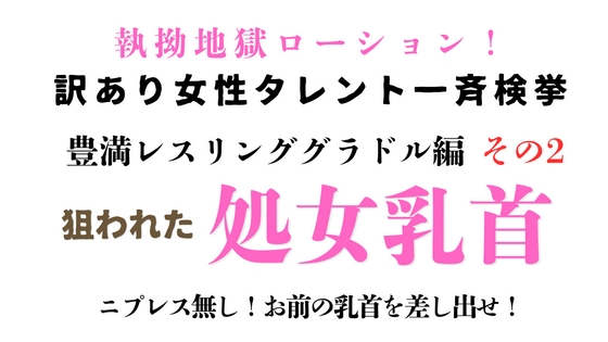[同人][DL]【RJ01670736】訳あり女性タレント一斉検挙 豊満レスリンググラドル編 その2【ponta乳首偏愛】