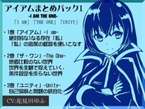 [同人][DL]【RJ01670749】アイアムまとめパック1 ―I AM THE ONE―「I AM」「THE ONE」「UNITY」【まほー工房】