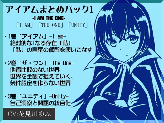 [同人][DL]【RJ01670749】アイアムまとめパック1 ―I AM THE ONE―「I AM」「THE ONE」「UNITY」【まほー工房】