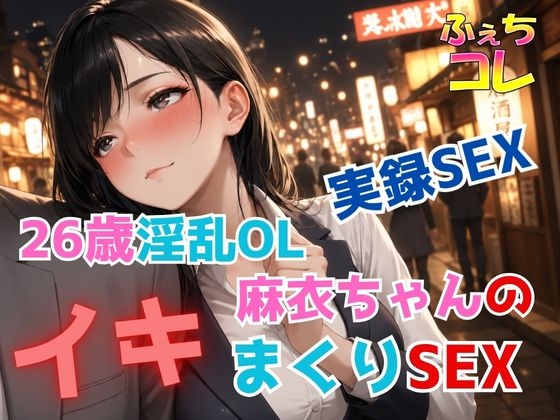 [同人][DL]【RJ01672065】実録SEX26歳淫乱OL麻衣ちゃんのイキまくりSEX【ふぇちコレ】