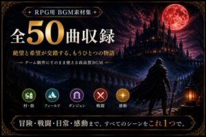 [同人][DL]【RJ01672134】【50曲収録】ゲーム用BGM素材集 Vol.3|絶望と希望が交錯するダークファンタジーの世界【Stalefish】