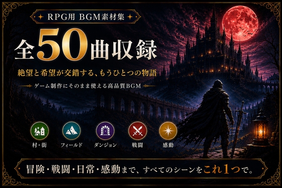[同人][DL]【RJ01672134】【50曲収録】ゲーム用BGM素材集 Vol.3|絶望と希望が交錯するダークファンタジーの世界【Stalefish】