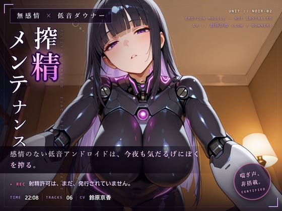 [同人][DL]【RJ01672515】【無感情×射精管理】喘がない低音アンドロイドNOIR-02の淡々寸止めメンテナンス【だーくねす】