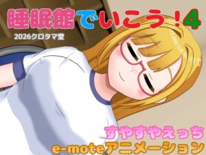 [同人][DL]【RJ01672529】睡眠館でいこう！4【クロタマ堂】