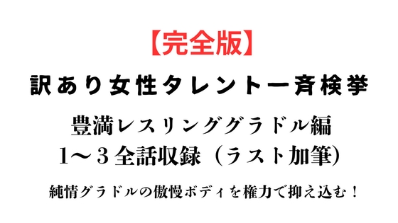 [同人][DL]【RJ01672557】訳あり女性タレント一斉検挙 豊満レスリンググラドル編 完全版【ponta乳首偏愛】