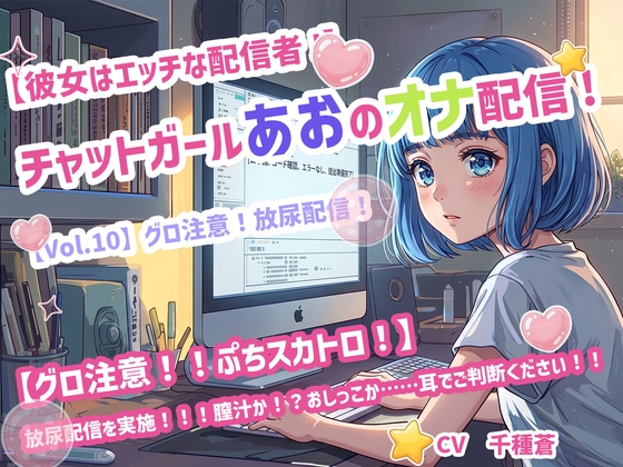 [同人][DL]【RJ01672596】【彼女はエッチな配信者!】 チャットガールあおのオナ配信!【Vol.10】 グロ注意！放尿配信！【チャットガールズ】