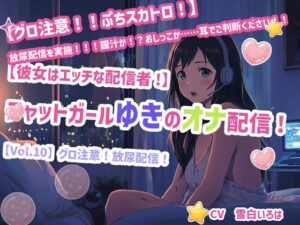 [同人][DL]【RJ01672608】【彼女はエッチな配信者!】 チャットガールゆきのオナ配信!【Vol.10】 グロ注意！放尿配信！【チャットガールズ】