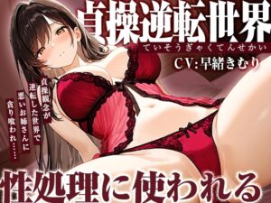 [同人][DL]【RJ01673170】貞操逆転世界で悪いお姉さんに貪り喰われ性処理に使われる【KU100】【きむりのないしょばなし】