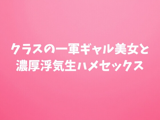 [同人][DL]【RJ01673219】クラスの一軍ギャル美女と濃厚浮気生ハメセックス【田中屋】
