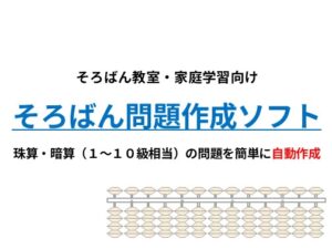 [同人][DL]【RJ01673242】そろばん問題作成ソフト|珠算・暗算(1～10級相当)プリントを自動生成【そろばんLab】
