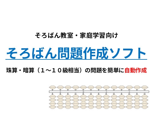 [同人][DL]【RJ01673242】そろばん問題作成ソフト|珠算・暗算(1～10級相当)プリントを自動生成【そろばんLab】