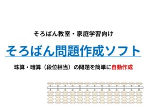 [同人][DL]【RJ01673275】そろばん問題作成ソフト|珠算・暗算(段位相当)プリントを自動生成【そろばんLab】
