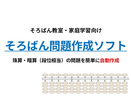 [同人][DL]【RJ01673275】そろばん問題作成ソフト|珠算・暗算(段位相当)プリントを自動生成【そろばんLab】