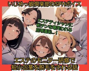 [同人][DL]【RJ01673287】エステの脱毛モニター研修で 短小包茎を脱毛され【いじめっ娘倶楽部】