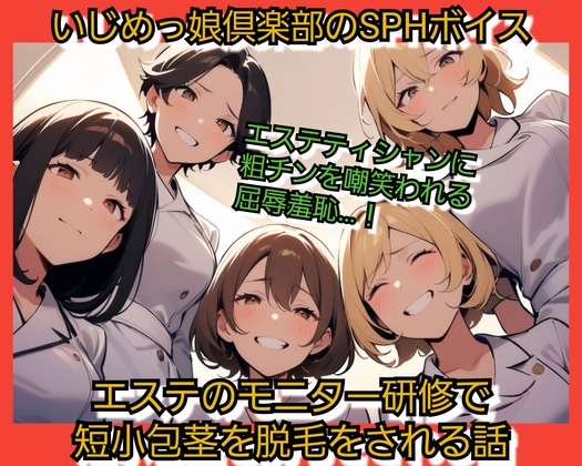[同人][DL]【RJ01673287】エステの脱毛モニター研修で 短小包茎を脱毛され【いじめっ娘倶楽部】