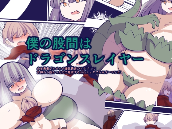 [同人][DL]【RJ01673310】僕の股間はドラゴンスレイヤー【おらんげぱうだー】