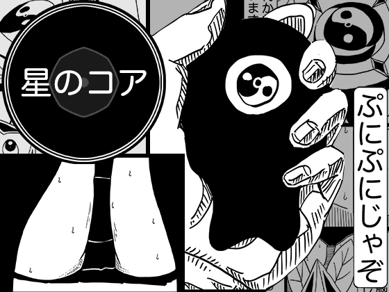 [同人][DL]【RJ01673333】星のコア 4【AgeRatum】
