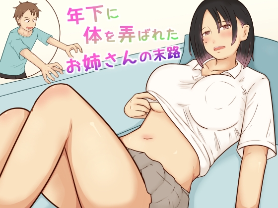 [同人][DL]【RJ01673352】年下に体を弄ばれたお姉さんの末路【あたしのポロシャツ】