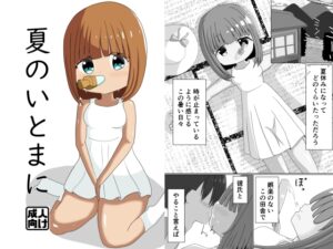[同人][DL]【RJ01673926】夏のいとまに【GrandiaFrontier】