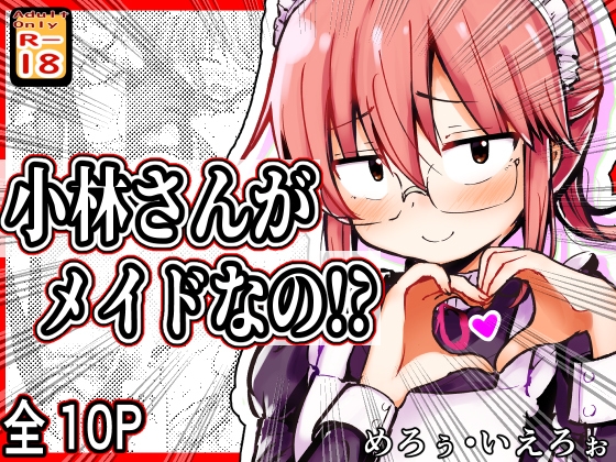 [同人][DL]【RJ01673927】小林さんがメイドなの!?【めろぅ・いえろぉ】