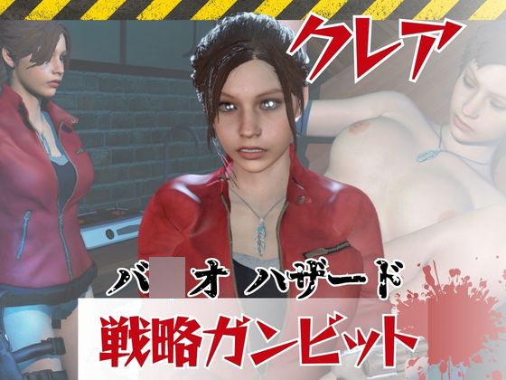 [同人][DL]【RJ01673930】【6GB超えのボリューム】〜戦術バトル〜今夜の犠牲はバ○オハザードからクレア【画像100枚超え、動画5本】【パラレル】