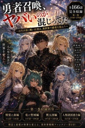[同人][DL]【RJ01673934】勇者召喚、ヤバいのが混じってた。～近代兵器と戦い抜いた男は、異世界で慈愛を振るう～【第二巻】全116話(長編シリーズ第二弾完全収録)【風鈴亭】