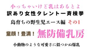 [同人][DL]【RJ01673937】訳あり女性タレント一斉検挙 島育ちの無防備エース編 その1【ponta乳首偏愛】