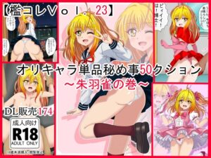 [同人][DL]【RJ01673940】【檻コレVol.23】オリキャラ単品秘め事 コレ(50)クション 朱羽雀の巻【シグ子(黒羽)】