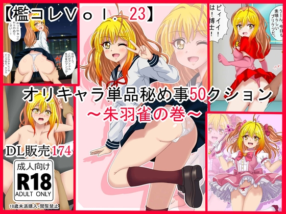 [同人][DL]【RJ01673940】【檻コレVol.23】オリキャラ単品秘め事 コレ(50)クション 朱羽雀の巻【シグ子(黒羽)】