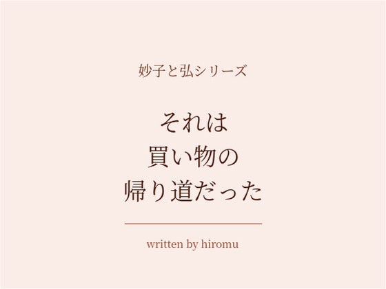 [同人][DL]【RJ01673941】妙子と弘6 それは買い物の帰り道だった【hiromu】
