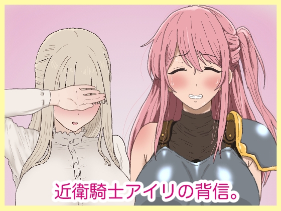 [同人][DL]【RJ01673948】近衛騎士アイリの背信。【サークル埒外】