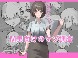 [同人][DL]【RJ01674359】M男向けのマゾ調査【わお】