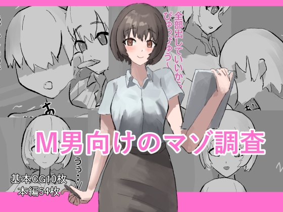 [同人][DL]【RJ01674359】M男向けのマゾ調査【わお】