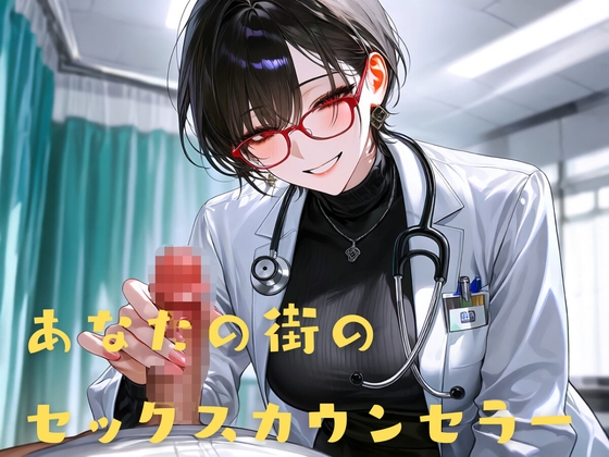 [同人][DL]【RJ01674547】あなたの街のセックスカウンセラー【Mid3】