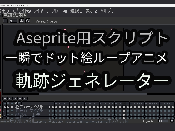 [同人][DL]【RJ01674657】Aseprite用スクリプト 軌跡ジェネレーター【地味砂糖】
