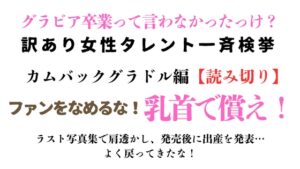 [同人][DL]【RJ01674721】訳あり女性タレント一斉検挙 カムバックグラドル編【読み切り】【ponta乳首偏愛】