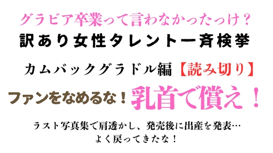 [同人][DL]【RJ01674721】訳あり女性タレント一斉検挙 カムバックグラドル編【読み切り】【ponta乳首偏愛】