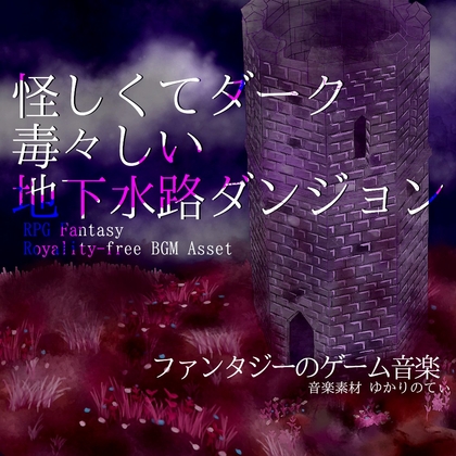 [同人][DL]【RJ01675075】【フリー音源・音楽アセット】怪しくて毒々しい地下水路ダンジョン「Underground Drainage Facility」Unity向けOgg【ゆかりのてぃ】