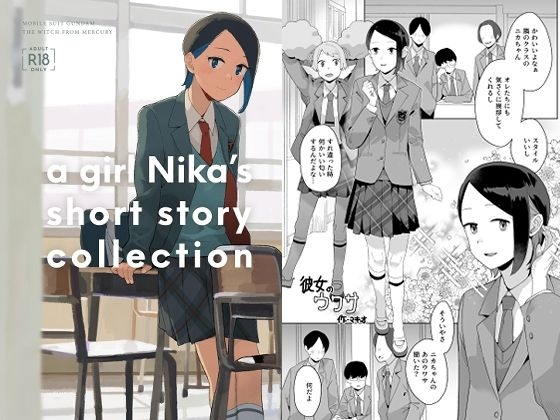 [同人][DL]【RJ01675377】a girl Nika’s short story collection【空中線】