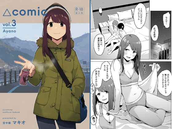 [同人][DL]【RJ01675384】△COMIC vol.03【空中線】