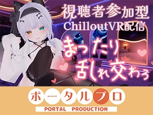 [同人][DL]【RJ01675442】【視聴者参加型・アイテム連動】お部屋でまったり乱れ交わろ♡【ChilloutVR】 雅乃つむぎ【ポータルプロ】